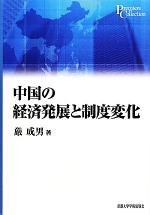 中国の経済発展と制度変化 プリミエ・コレクション1