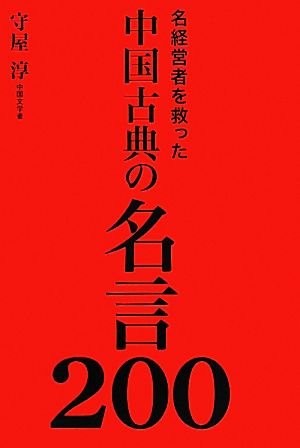 名経営者を救った中国古典の名言200