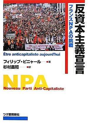 反資本主義宣言 フランスNPAの挑戦