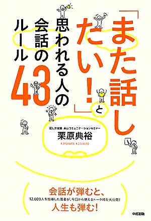 「また話したい！」と思われる人の会話のルール43