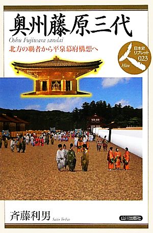 奥州藤原三代 北方の覇者から平泉幕府構想へ 日本史リブレット人023