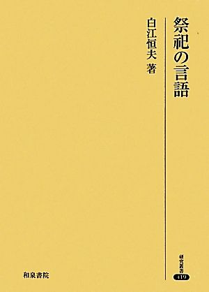 祭祀の言語 研究叢書419