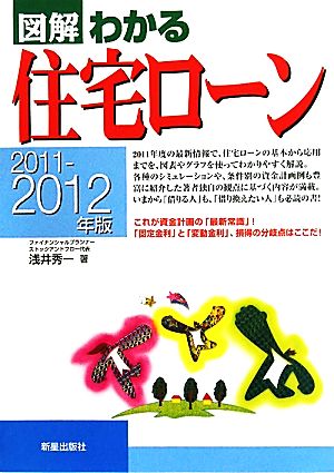 図解 わかる住宅ローン(2011-2012年版)