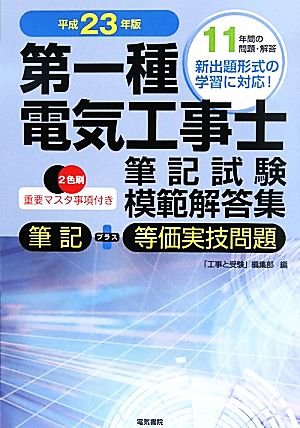 第一種電気工事士筆記試験模範解答集(平成23年版)