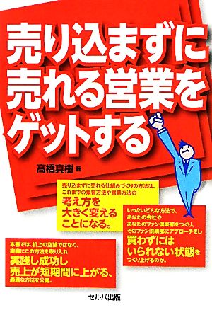 売り込まずに売れる営業をゲットする