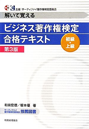 ビジネス著作権検定初級・上級合格テキスト 解いて覚える