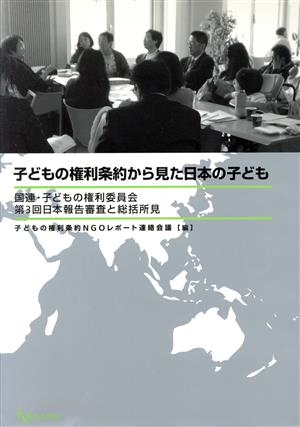 子どもの権利条約から見た日本の子ども 国連・子どもの権利委員会第3回日本報告審査と総括所見