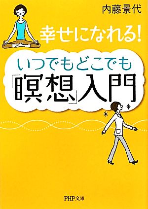 いつでもどこでも「瞑想」入門 幸せになれる！ PHP文庫