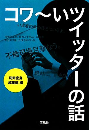 コワーいツイッターの話 宝島SUGOI文庫