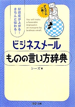 ビジネスメールものの言い方辞典 好感度が上がる！きちんと伝わる！ PHP文庫