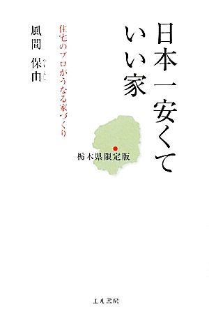 日本一安くていい家 栃木県限定版 住宅のプロがうなる家づくり