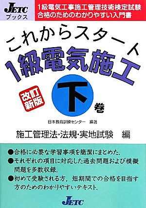 これからスタート1級電気施工(下) 施工管理法・法規・実地試験編