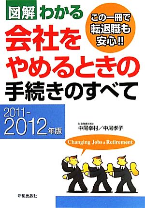 図解わかる 会社をやめるときの手続きのすべて(2011-2012年版)