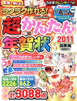 ラクラク作れる！超かんたん年賀状2011卯年編