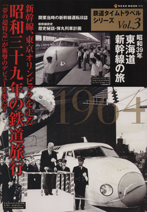 鉄道タイムトラベルシリーズ(Vol.3)新幹線 東京オリンピック 昭和三十九年の鉄道旅行