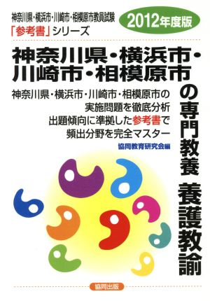 '12 神奈川県・横浜市・川崎市・相模原市の専門教養養護教諭