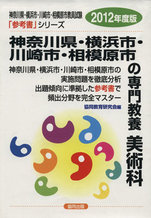 '12 神奈川県・横浜市・川崎市・相模原市の専門教養美術科