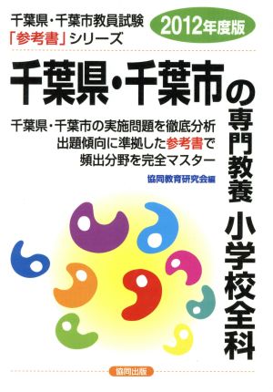 '12 千葉県・千葉市の専門教養小学校全科