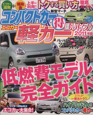 コンパクトカー エコカー&軽カー○得購入バイブル 2011年