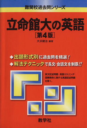 立命館大の英語 第4版 難関校過去問シリーズ
