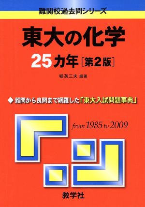 東大の化学25カ年 第2版