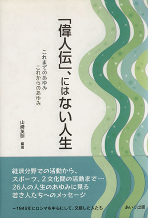 「偉人伝」、にはない人生 これまでのあゆみこれからのあゆみ