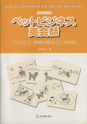 ペットビジネス英会話 シチュエーション別