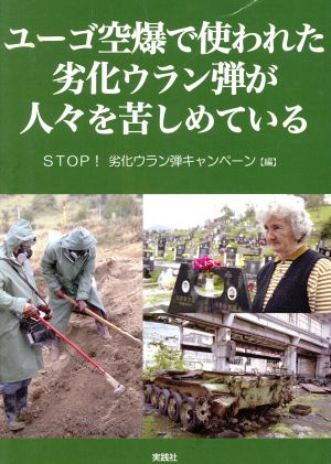 ユーゴ空爆で使われた劣化ウラン弾が人々を苦しめている