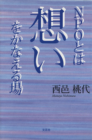 NPOとは想いをかなえる場