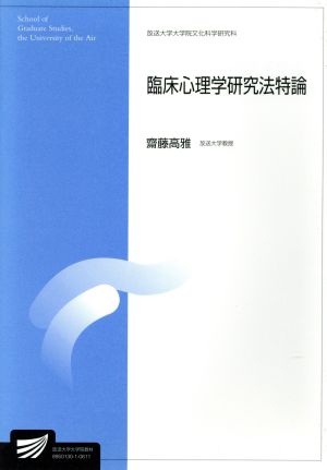 臨床心理学研究法特論 放送大学大学院教材