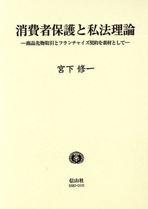 消費者保護と私法理論 商品先物取引とフランチャイズ契約を素材として