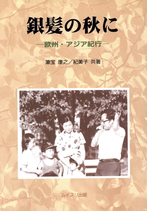 銀髪の秋に 欧州・アジア紀行