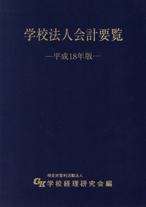 平18 学校法人会計要覧