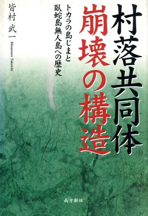 村落共同体崩壊の構造 トカラの島じまと臥蛇島無人島への歴史