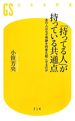 「持ってる人」が持っている共通点 あの人はなぜ奇跡を何度も起こせるのか 幻冬舎新書