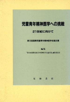 児童青年精神医学への挑戦 21世紀に向けて 中古本・書籍 | ブックオフ