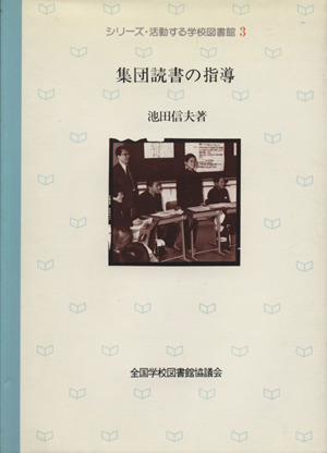 集団読書の指導 改訂版