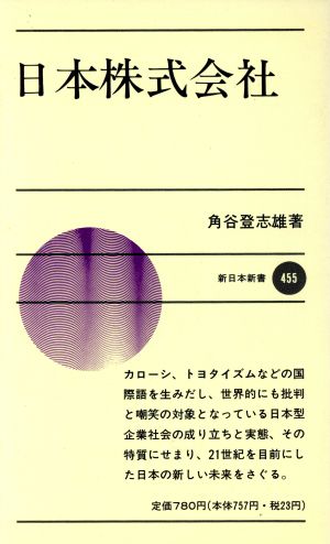 日本株式会社 新日本新書