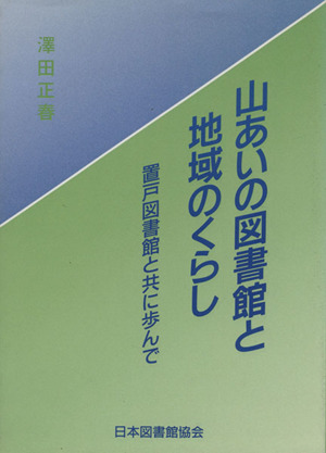 山あいの図書館と地域のくらし 置戸図書館と共に歩んで