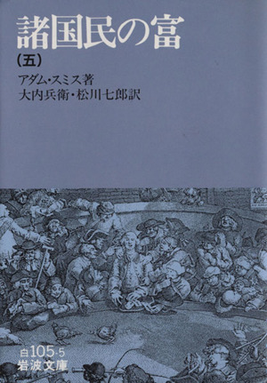 諸国民の富(五) 岩波文庫