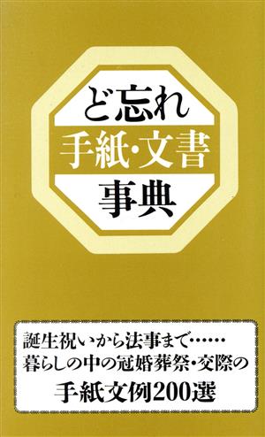 ど忘れ手紙・文書事典