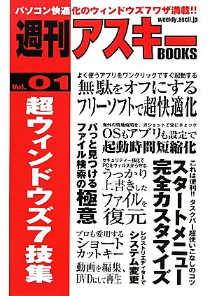 超ウィンドウズ7技集(1) 週刊アスキーBOOKSVol.01