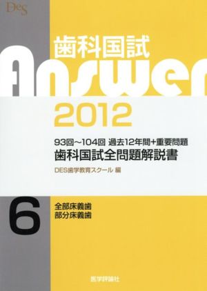 歯科国試Answer 2012(vol.6)