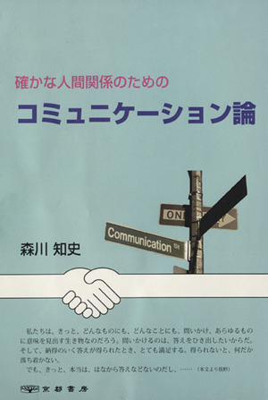 確かな人間関係のためのコミュニケーション論
