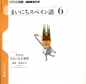 NHKラジオ まいにちスペイン語 2010年 6月号