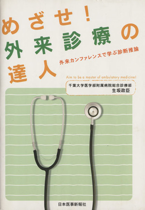 めざせ！外来診療の達人 外来カンファレンスで学ぶ診断推論