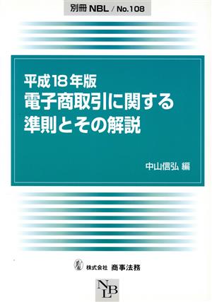 平18 電子商取引に関する準則とその解説