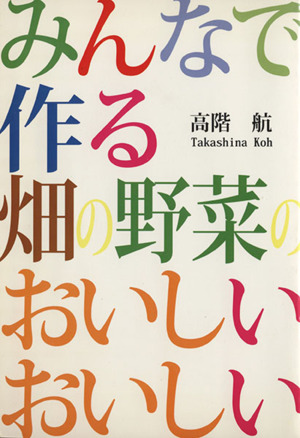 みんなで作る畑の野菜のおいしい、おいしい