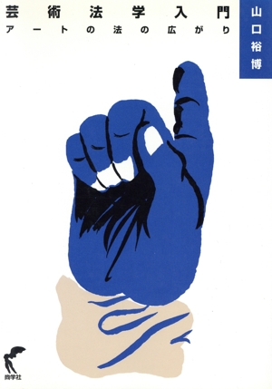 芸術法学入門 アートの法の広がり