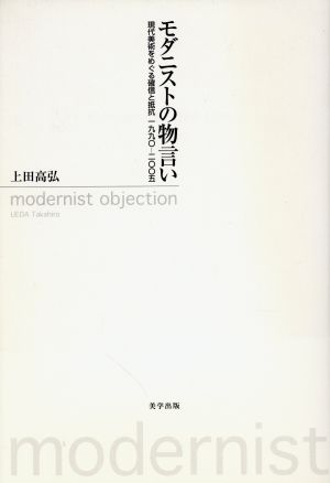 モダニストの物言い 現代美術をめぐる確信と抵抗一九九〇～二〇〇五